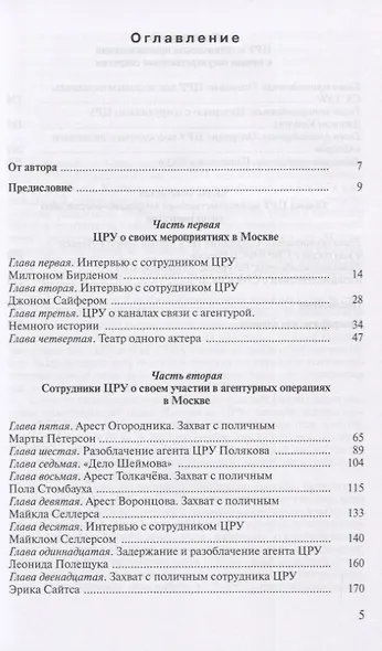 Записки контрразведчика. ЦРУ раскрывает свои секреты... Ветераны ЦРУ о тайных операциях в СССР. Книга вторая - фото 2