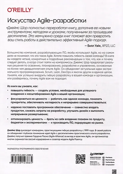 Искусство Agile-разработки. Теория и практика гибкой разработки ПО - фото 5