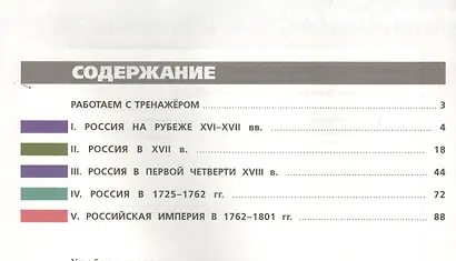 История России в XVII - XVIII веках. 7 класс. Тетрадь-тренажёр - фото 2