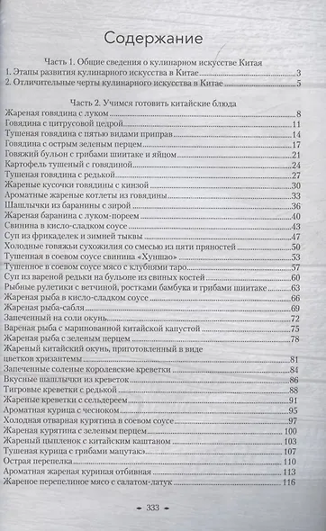 Восемь кухонь Китая. Рецепты - фото 2