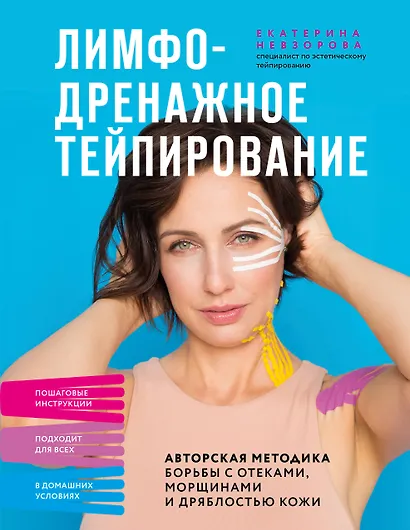 Лимфодренажное тейпирование. Авторская методика борьбы с отеками, морщинами и дряблостью кожи - фото 1