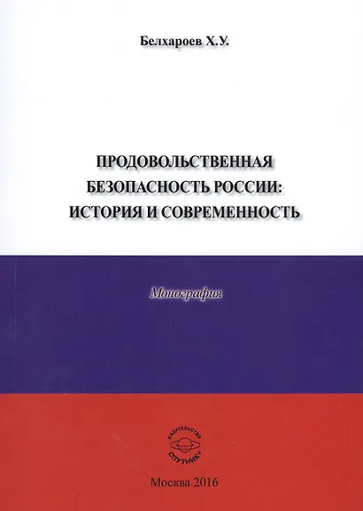 Продовольственная безопасность России: История и современность. Монография - фото 1