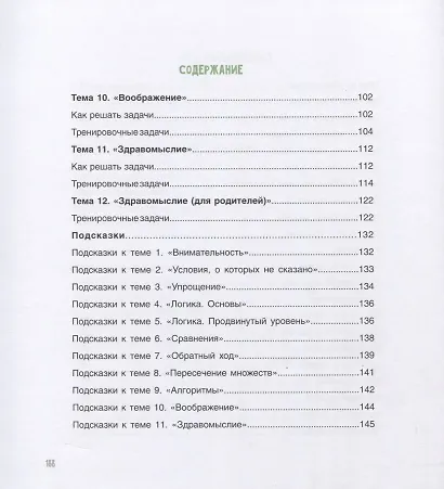 Развиваем мозг. Книга о том, как тренировать логику и улучшить мышление у детей 7-12 лет - фото 2