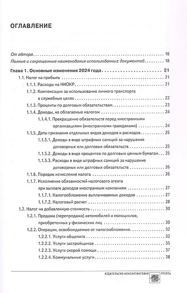 Годовой отчет 2024. Бухгалтерский и налоговый учет - фото 2