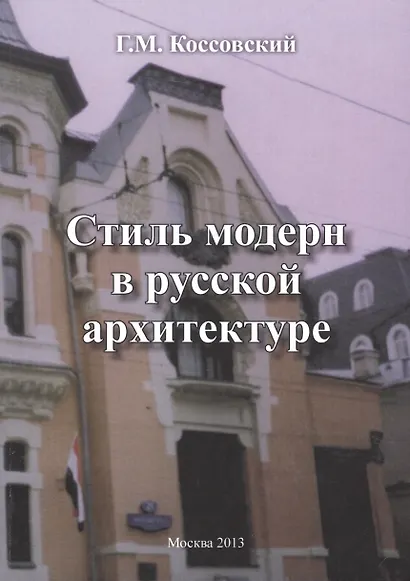 Стиль модерн в русской архитектуре - фото 1