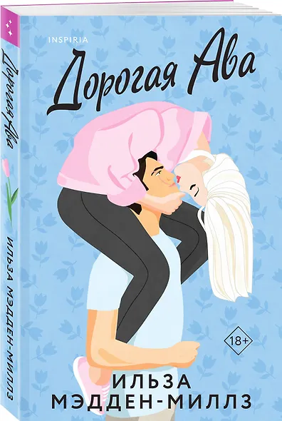 Комплект из 2-х книг Ильзы Мэдден-Миллз: (Дорогая Ава + Брось мне вызов) - фото 4