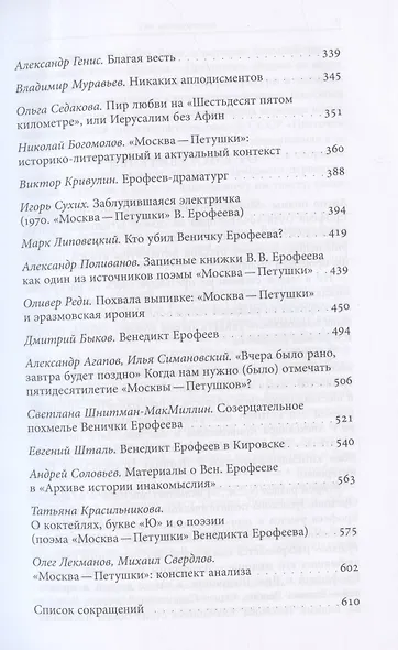Венедикт Ерофеев и о Венедикте Ерофееве. Сборник - фото 4
