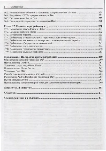Flutter и Dart. Сборник рецептов.Разработка полнофункциональных облачных приложений - фото 6