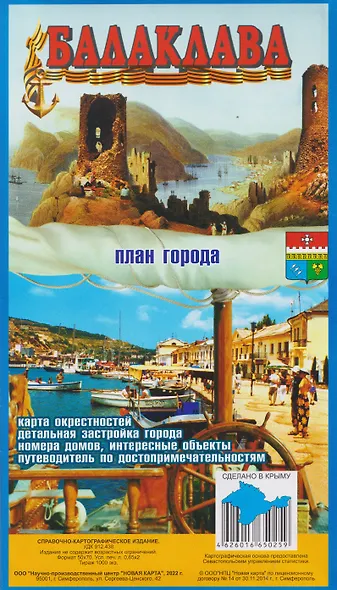 Севастополь / Балаклава. Детальный план города. Карта окрестностей - фото 2