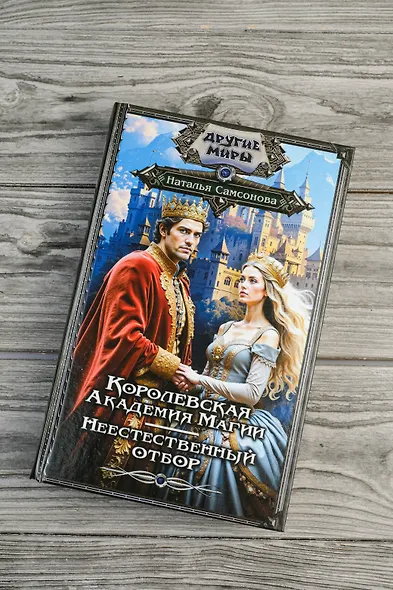 Королевская Академия Магии. Неестественный отбор - фото 5