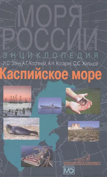 Каспийское море. Энциклопедия - фото 1