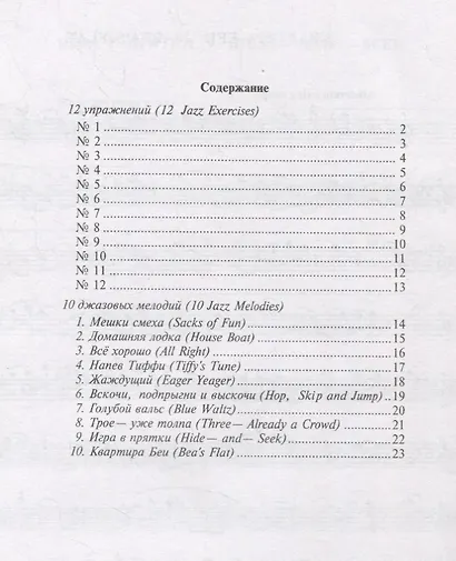 Основы джазовой игры на саксофоне. 12 джазовых упражнений. 10 джазовых мелодий. Выпуск 2 - фото 2
