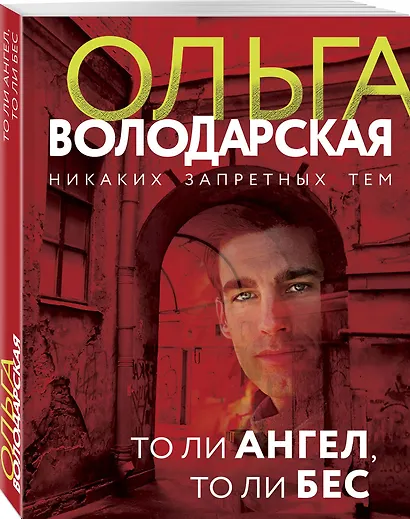 То ли ангел, то ли бес - фото 3