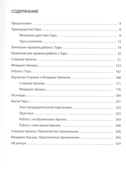Таро Как система анализа и воздействия - фото 2