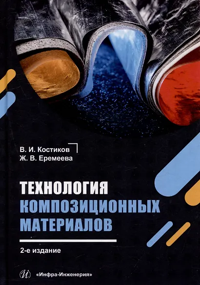 Технология композиционных материалов: учебное пособие - фото 1