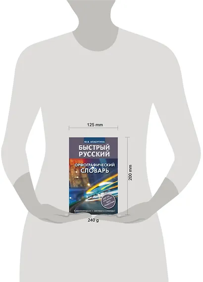 Быстрый русский. Орфографический словарь - фото 3