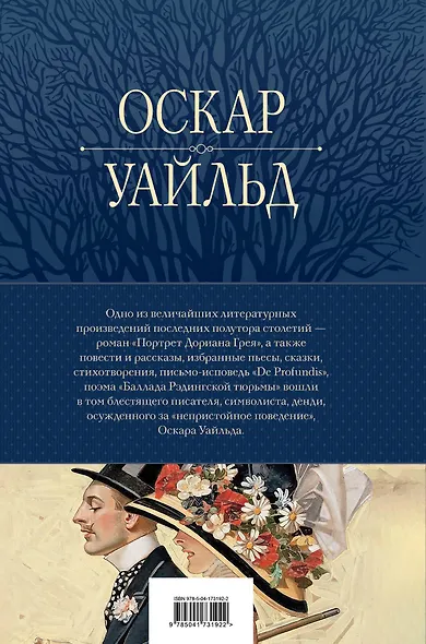 Портрет Дориана Грея и другие сочинения в одном томе - фото 2