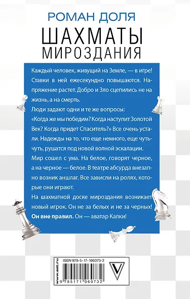 Шахматы мироздания. Ключи выхода из игры - фото 2