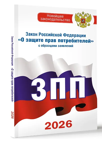Закон Российской Федерации "О защите прав потребителей" с образцами заявлений на 2026 год - фото 3