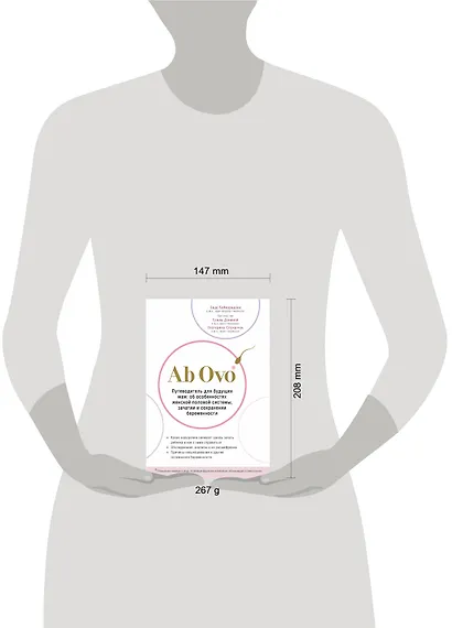 Ab Ovo. Путеводитель для будущих мам: об особенностях женской половой системы, зачатии и сохранении беременности - фото 4