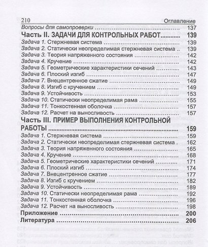 Сопротивление материалов. Практикум. Учебное пособие - фото 5