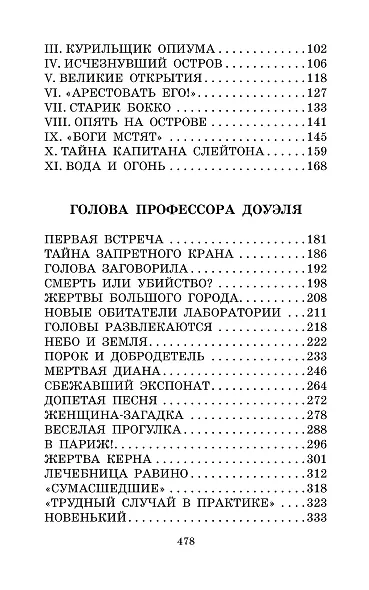 Остров погибших кораблей. Голова профессора Доуэля: Романы, рассказ - фото 7