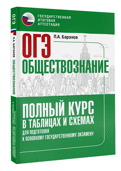 ОГЭ. Обществознание. Полный курс в таблицах и схемах для подготовки к ОГЭ - фото 3