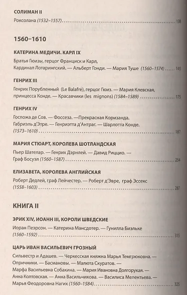 Временщики и фаворитки XVI, XVII и XVIII столетий. - фото 3