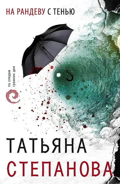 На рандеву с тенью - фото 1