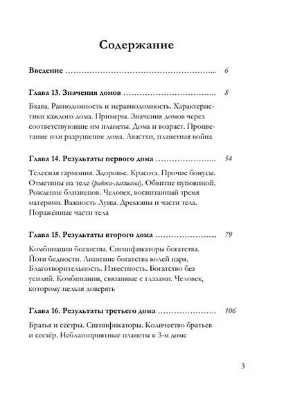 Брихат-парашара-хора-шастра. Сокровищница знаний Индийской астрологии. Том 2 (Главы 13-25) (с комментарием О.В. Толмачева) - фото 2