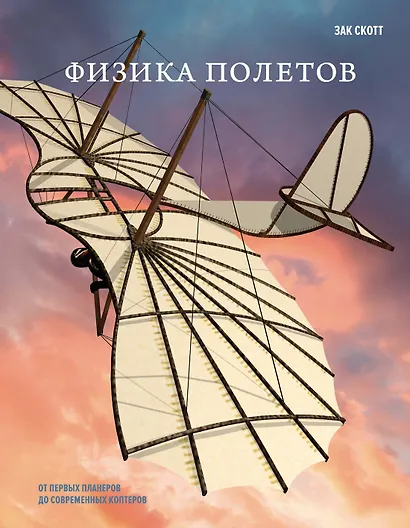 Физика полетов: От первых планеров до современных коптеров - фото 1