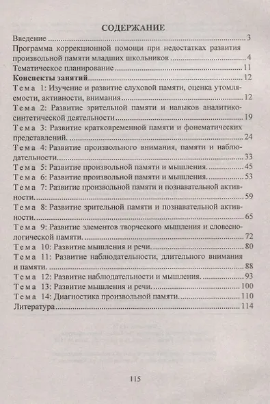 Развитие произвольной памяти у младших школьников. Программа, разработки занятий - фото 2