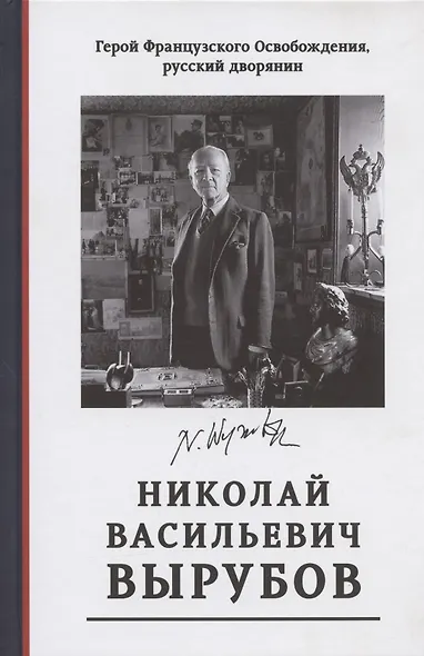 Герой Французского Освобождения, русский дворянин Николай Васильевич Вырубов. Источники и исследования. Коллективная монография - фото 1