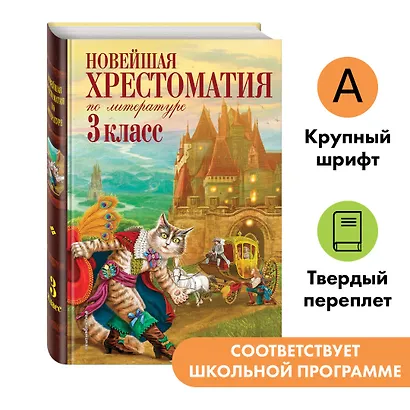 Новейшая хрестоматия по литературе. 3 класс - фото 1