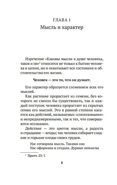 Как мыслит человек. От самого сердца. Восемь столпов процветания - фото 12