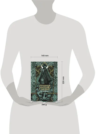 Страшные русские сказки - фото 13