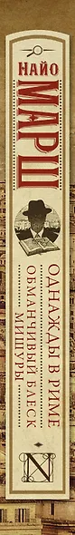 Однажды в Риме, Обманчивый блеск мишуры : сборник - фото 4