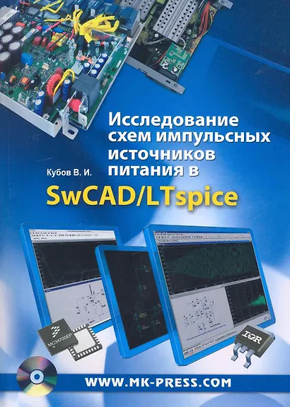 Исследование схем импульсных источников питания в SwCAD/LTspice. / (+CD) - фото 1