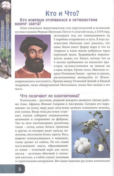 ЭНЦИКЛОПЕДИЯ. В МИРЕ ЗНАНИЙ. В ВОПРОСАХ И ОТВЕТАХ - фото 2