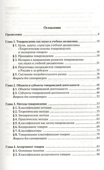 Теоретические основы товароведения и экспертизы товаров : учебник : в 2 ч. : Часть 1 : Модуль I. Теоретические основы товароведения. - фото 2