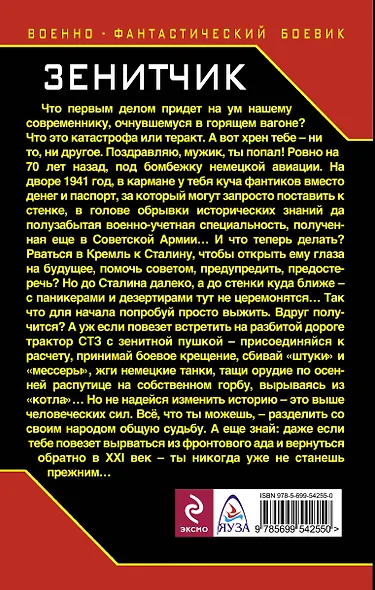 Зенитчик. Боевой расчет "попаданца". - фото 2