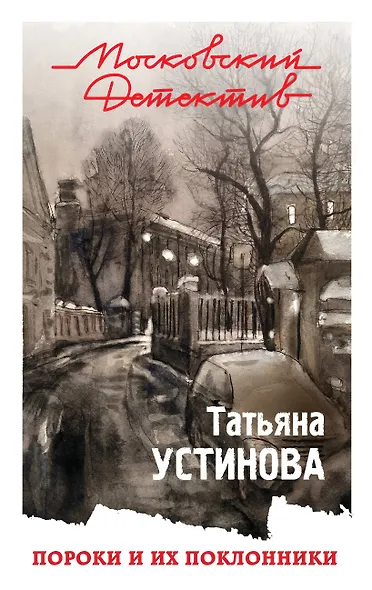 Пороки и их поклонники - фото 1