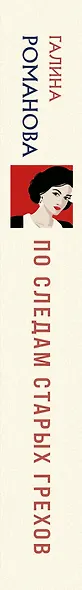 По следам старых грехов - фото 5