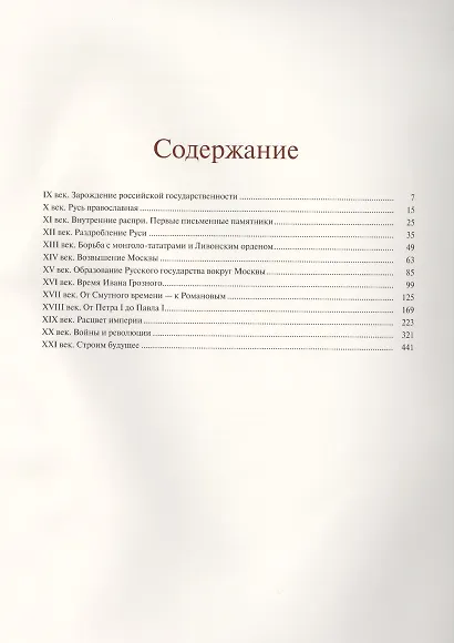 Российская держава: век за веком. IX-XXI вв. (кожа) - фото 2