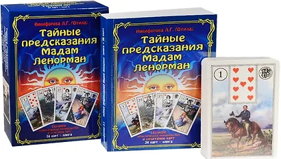 Тайные предсказания Мадам Ленорман: полное практическое руководство и сочетание карт. (Книга + 36 карт) - фото 2