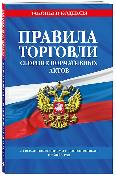 Правила торговли. Сборник нормативных актов со всеми изм. и доп. на 2025 год - фото 3