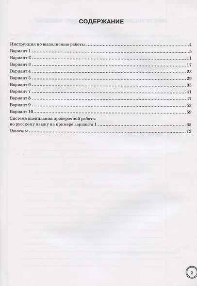 Русский язык. Всероссийская проверочная работа. 5 класс. 10 вариантов. Типовые задания. 10 вариантов заданий - фото 2