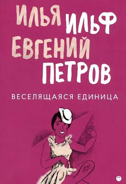 Комплект из 3-х книг. Собрание Ильфа и Петрова - фото 2