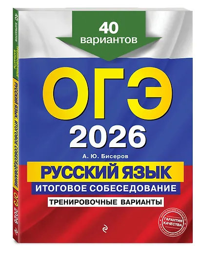 ОГЭ-2026. Русский язык. Итоговое собеседование. Тренировочные варианты. 40 вариантов - фото 3