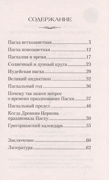 Пасха и пасхалия. О времени празднования Пасхи. - фото 2